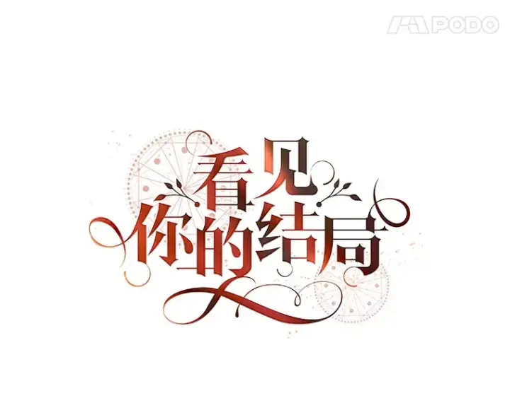 《看见你的结局》49.祈祷祭图38
