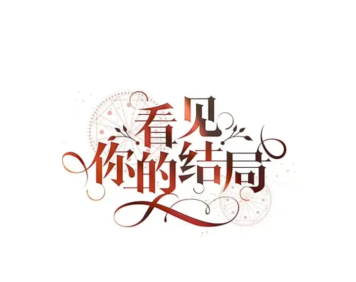 《看见你的结局》52.噩梦图29