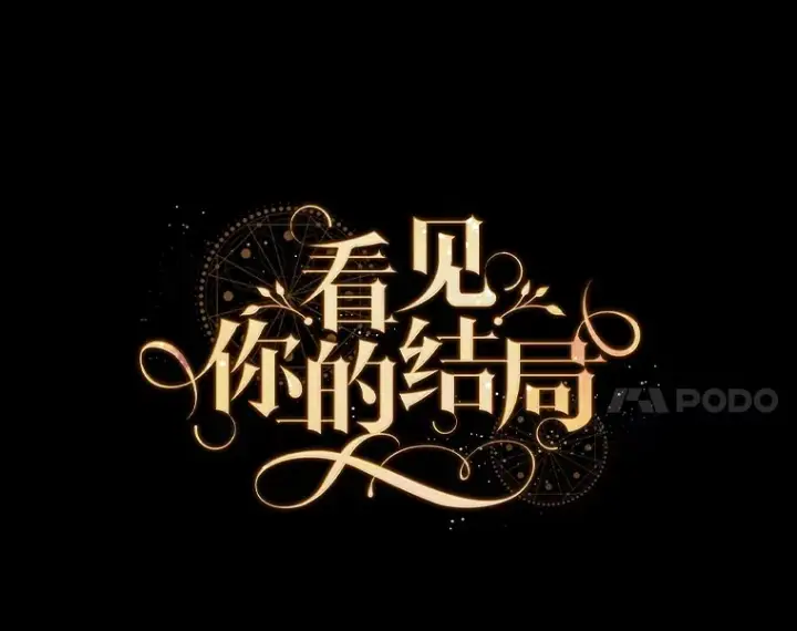 《看见你的结局》58.犹豫不决图21