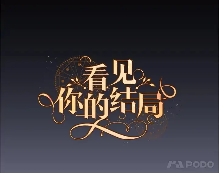 《看见你的结局》65.我喜欢你图17
