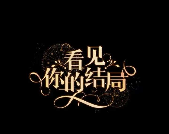 《看见你的结局》67.公开露面吧图26