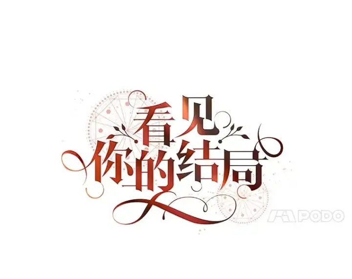 《看见你的结局》71.抓到魔女了图11
