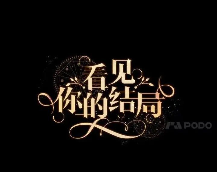 《看见你的结局》78.面对真相图11
