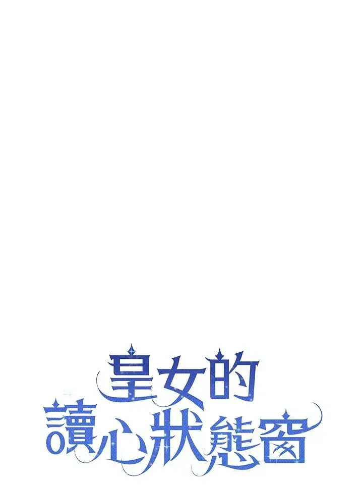 《看见状态栏的宝贝皇女》第5话图6
