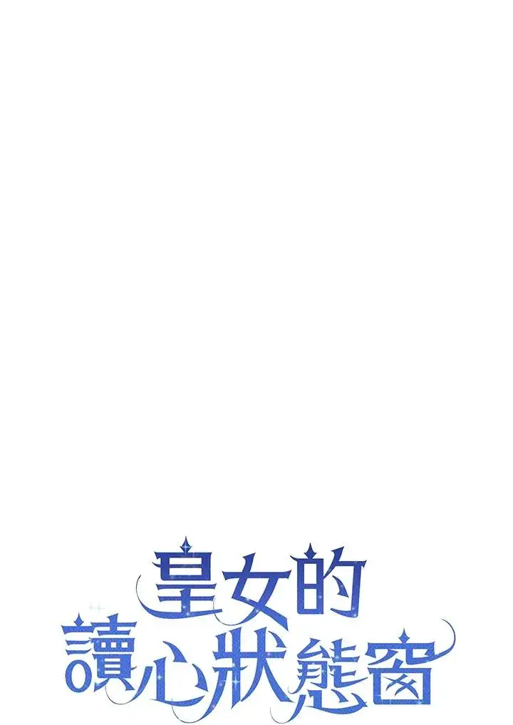 《看见状态栏的宝贝皇女》第7话图27