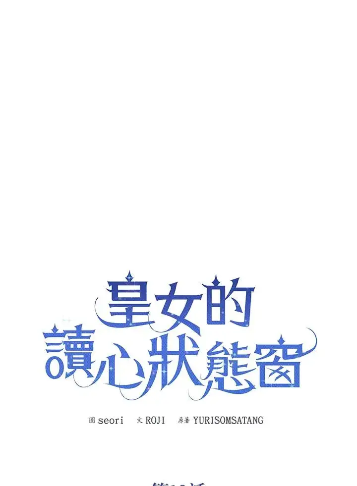 《看见状态栏的宝贝皇女》第10话图16