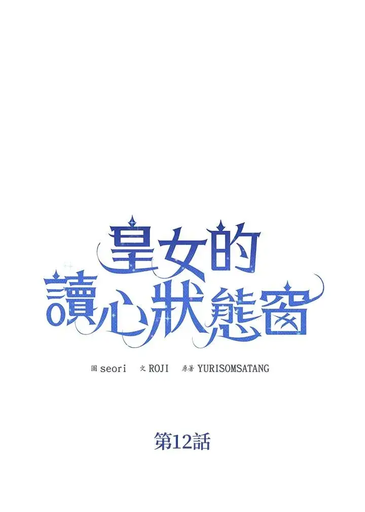 《看见状态栏的宝贝皇女》第12话图36