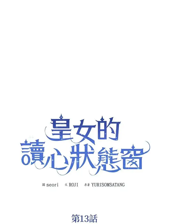 《看见状态栏的宝贝皇女》第13话图6