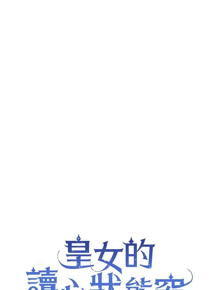 《看见状态栏的宝贝皇女》第14话图48