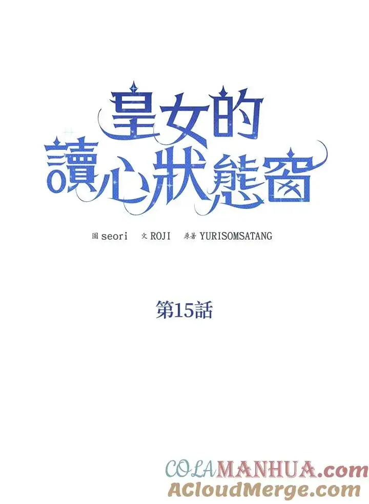 《看见状态栏的宝贝皇女》第15话图13