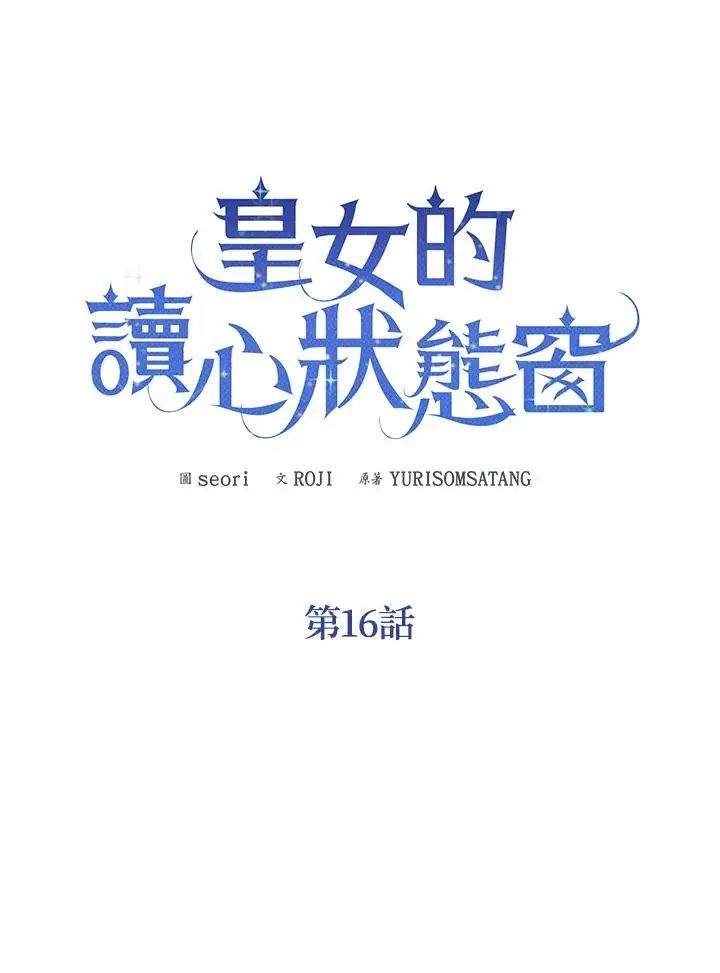 《看见状态栏的宝贝皇女》第16话图26