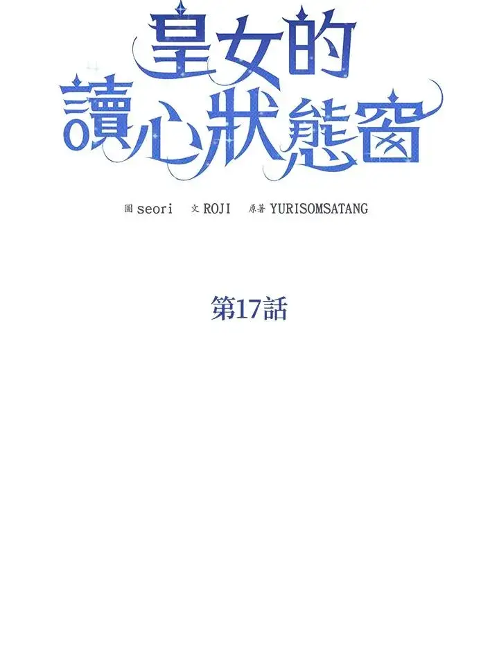 《看见状态栏的宝贝皇女》第17话图38