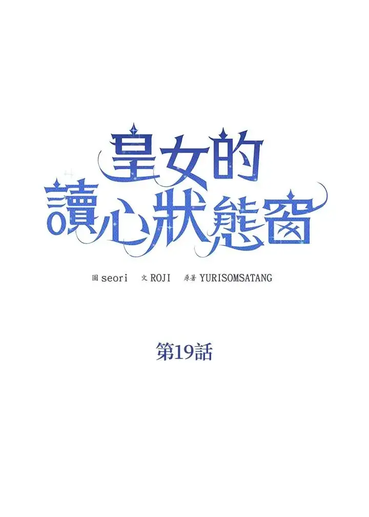 《看见状态栏的宝贝皇女》第19话图16