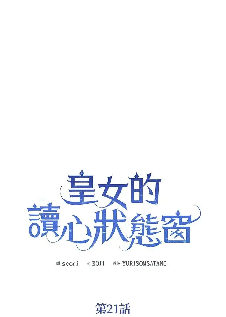 《看见状态栏的宝贝皇女》第21话图4
