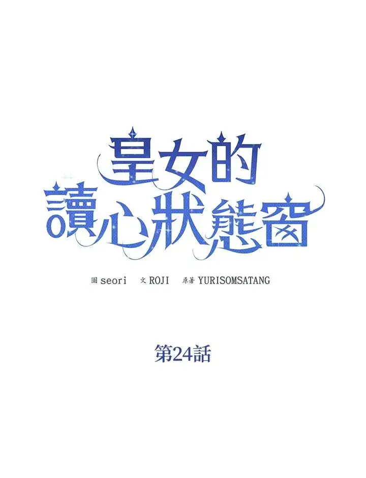 《看见状态栏的宝贝皇女》第24话图11