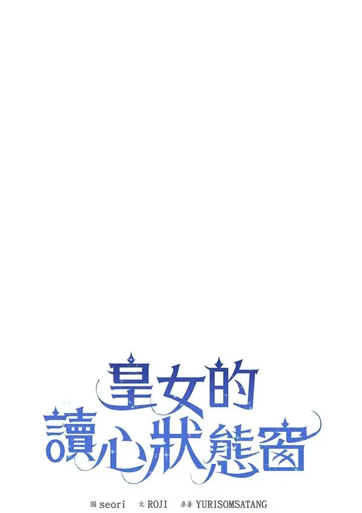 《看见状态栏的宝贝皇女》第26话图55
