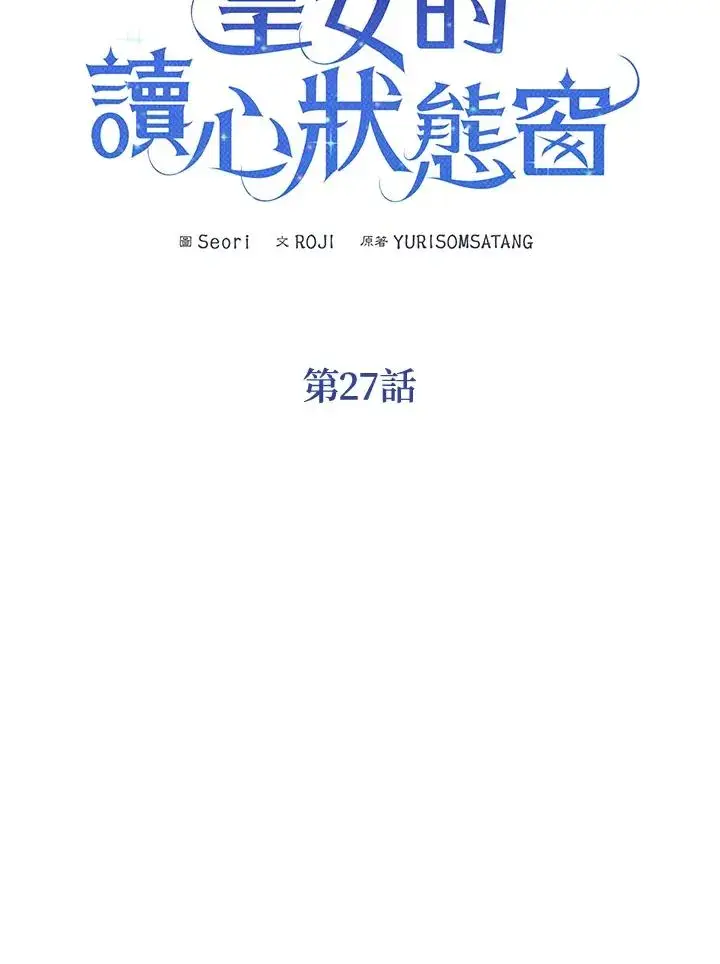 《看见状态栏的宝贝皇女》第27话图18