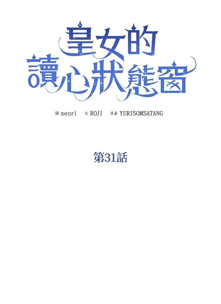 《看见状态栏的宝贝皇女》第31话图52