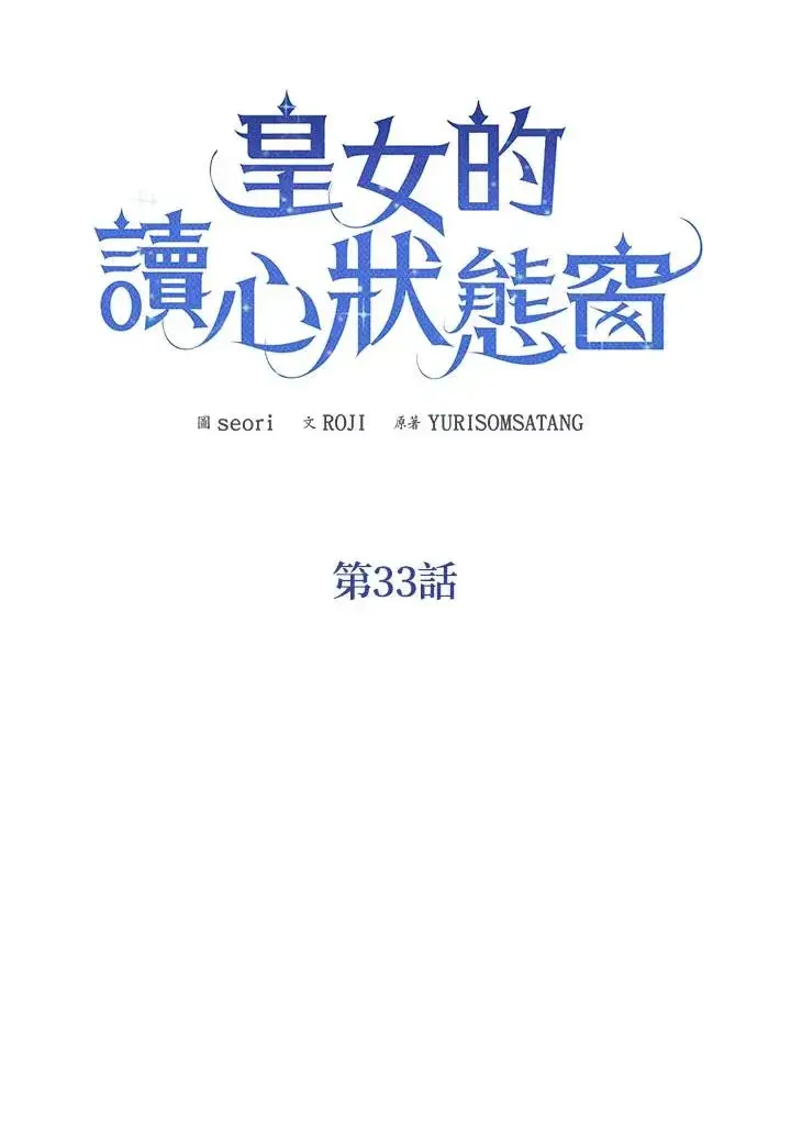 《看见状态栏的宝贝皇女》第33话图14