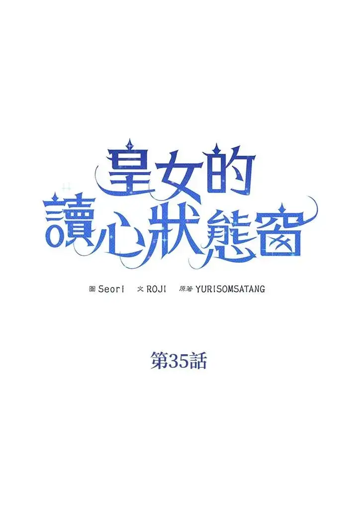 《看见状态栏的宝贝皇女》第35话图3