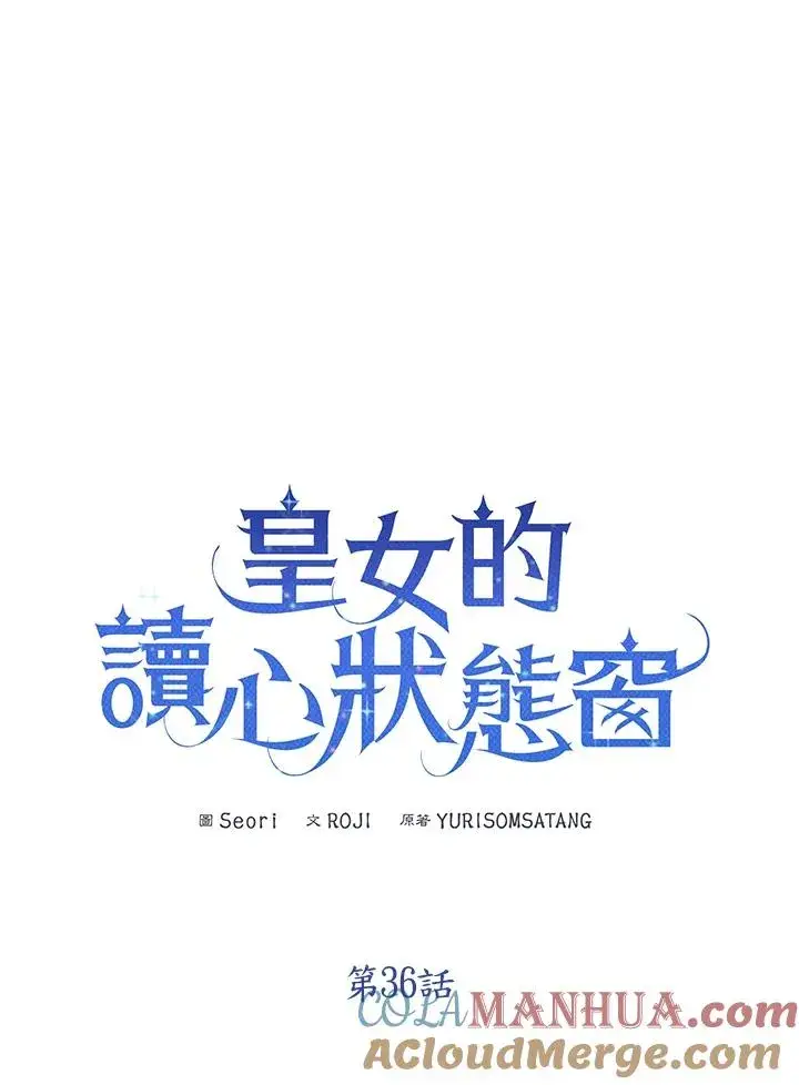 《看见状态栏的宝贝皇女》第36话图5