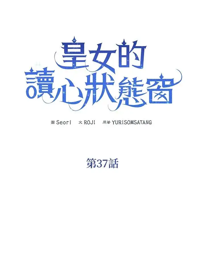 《看见状态栏的宝贝皇女》第37话图31