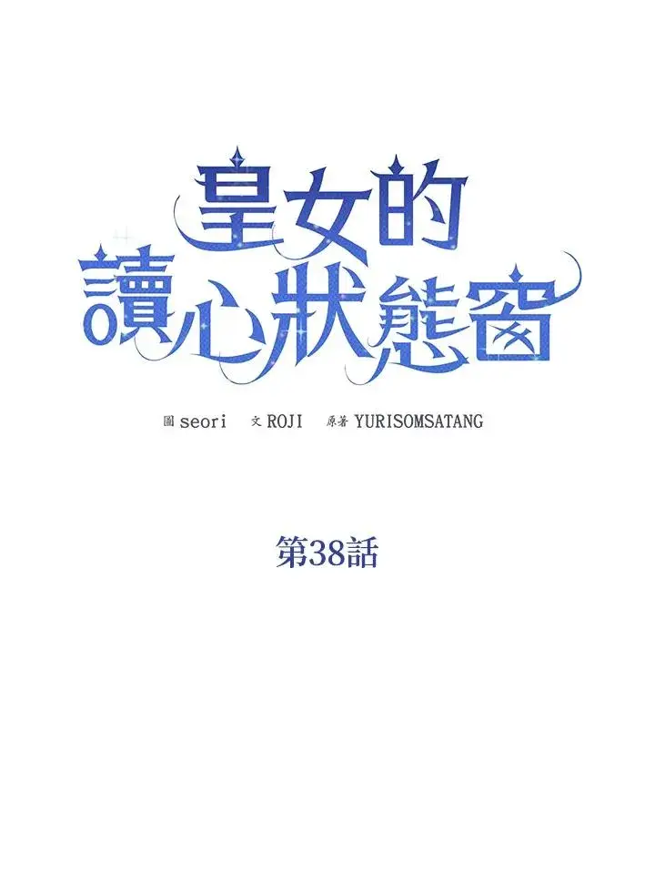 《看见状态栏的宝贝皇女》第38话图6