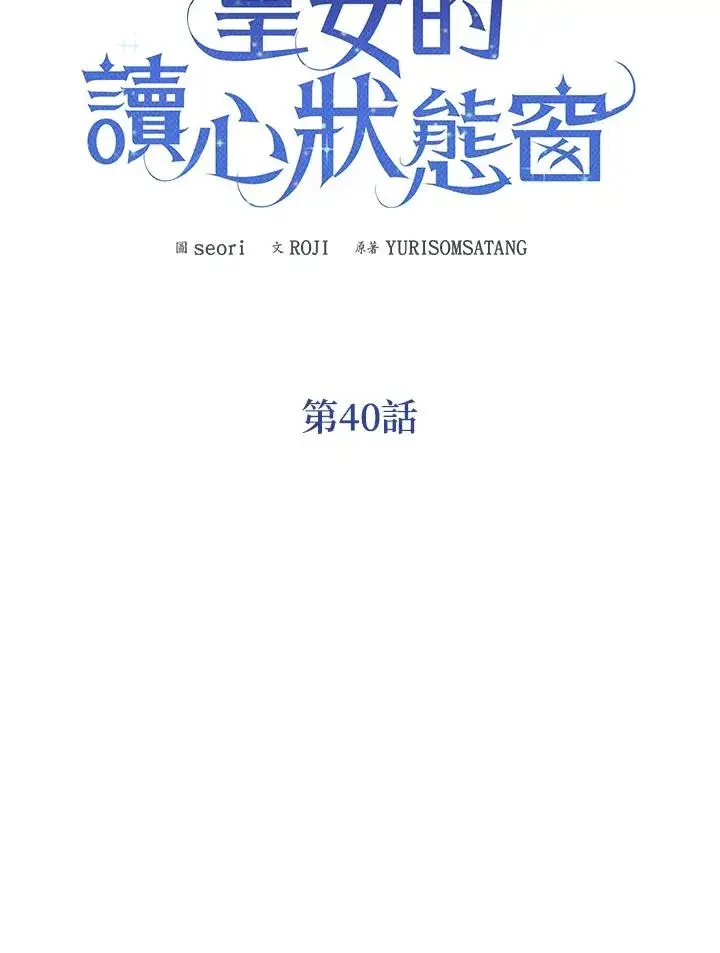 《看见状态栏的宝贝皇女》第40话图16