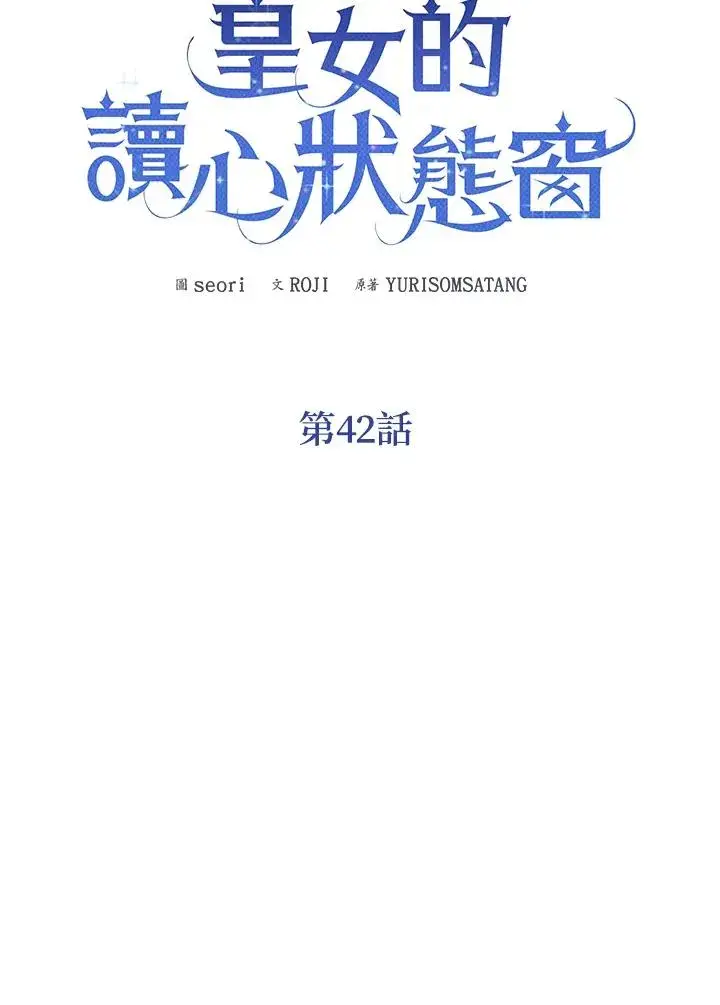《看见状态栏的宝贝皇女》第42话图36