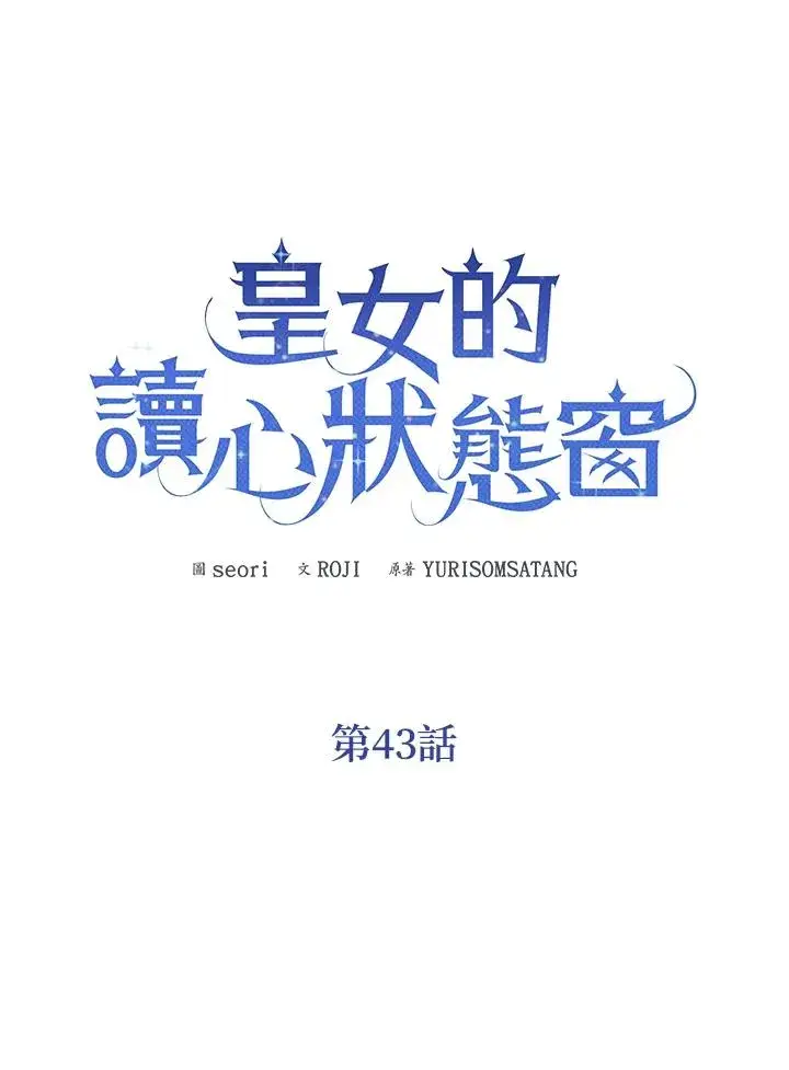 《看见状态栏的宝贝皇女》第43话图12