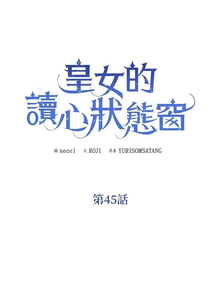 《看见状态栏的宝贝皇女》第45话图35