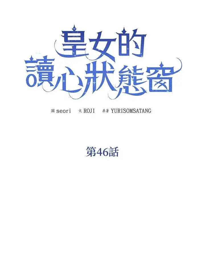 《看见状态栏的宝贝皇女》第46话图19