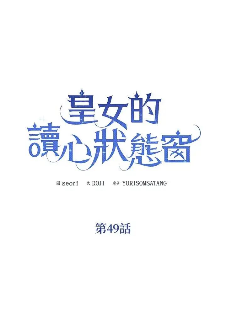 《看见状态栏的宝贝皇女》第49话图51
