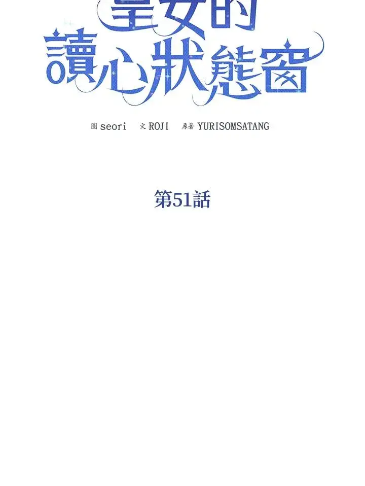 《看见状态栏的宝贝皇女》第51话图46