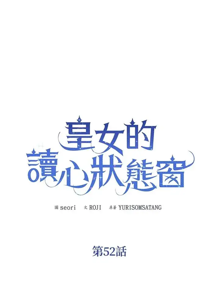 《看见状态栏的宝贝皇女》第52话图19