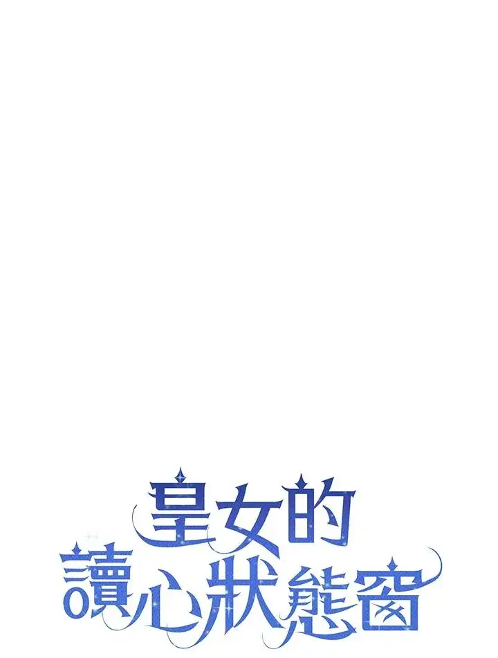 《看见状态栏的宝贝皇女》第53话图48