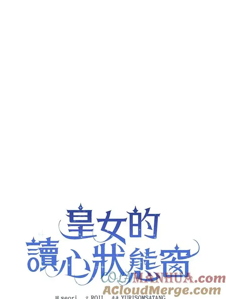 《看见状态栏的宝贝皇女》第56话图17