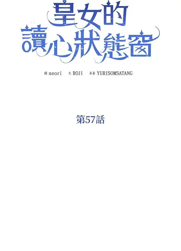 《看见状态栏的宝贝皇女》第57话图30