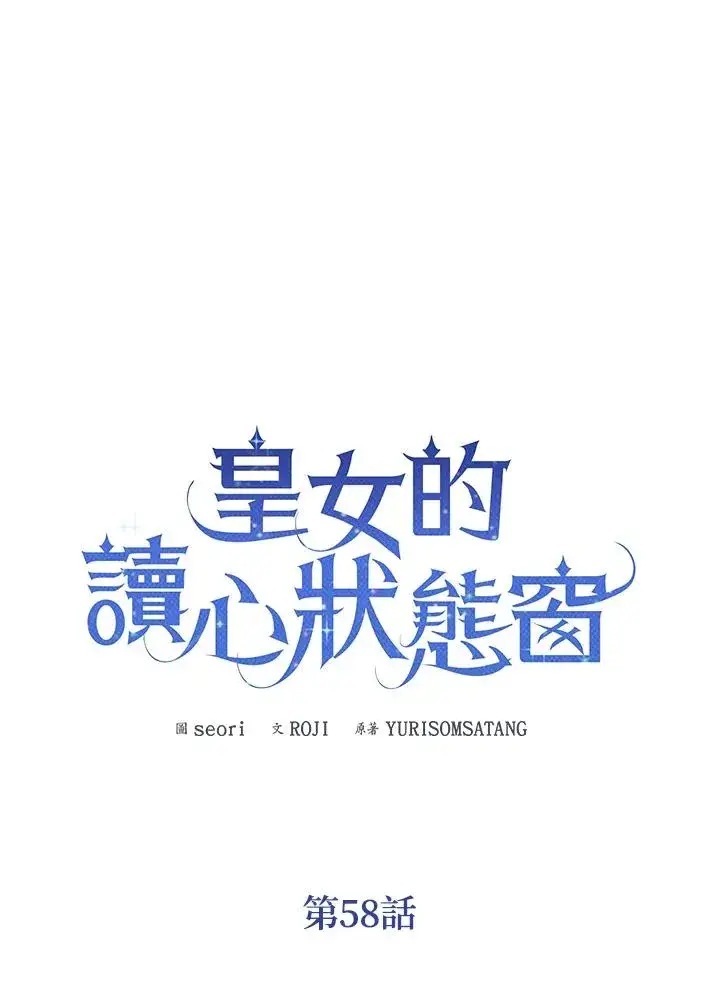 《看见状态栏的宝贝皇女》第58话图31