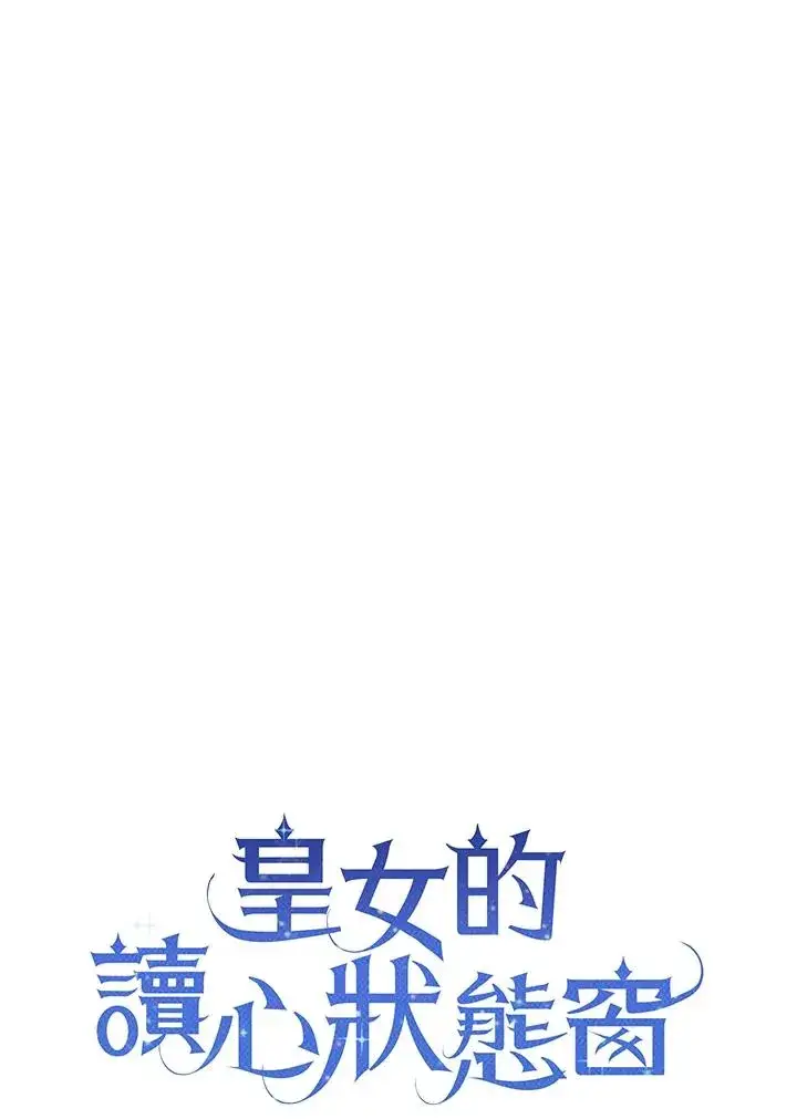 《看见状态栏的宝贝皇女》第60话图8