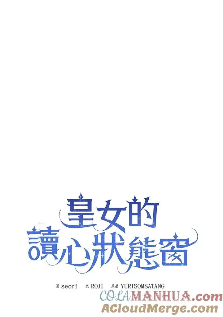《看见状态栏的宝贝皇女》第62话图45