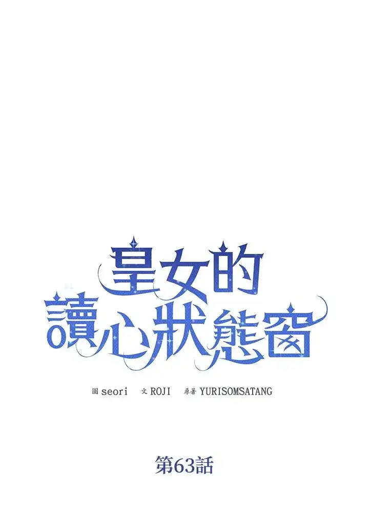 《看见状态栏的宝贝皇女》第63话图22