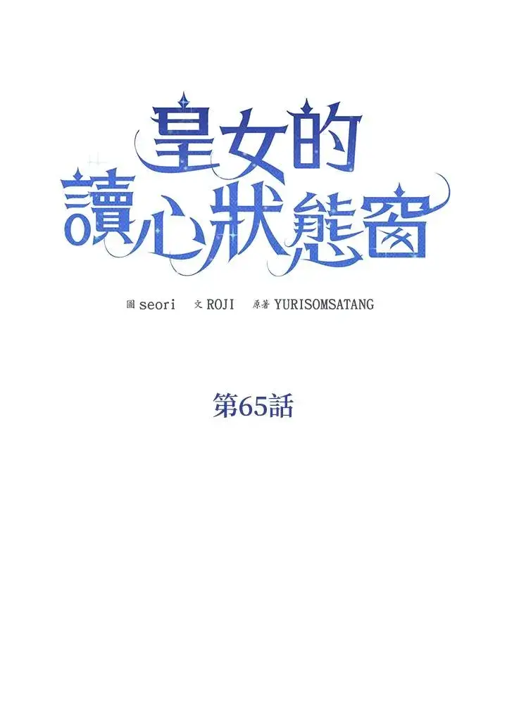 《看见状态栏的宝贝皇女》第65话图43