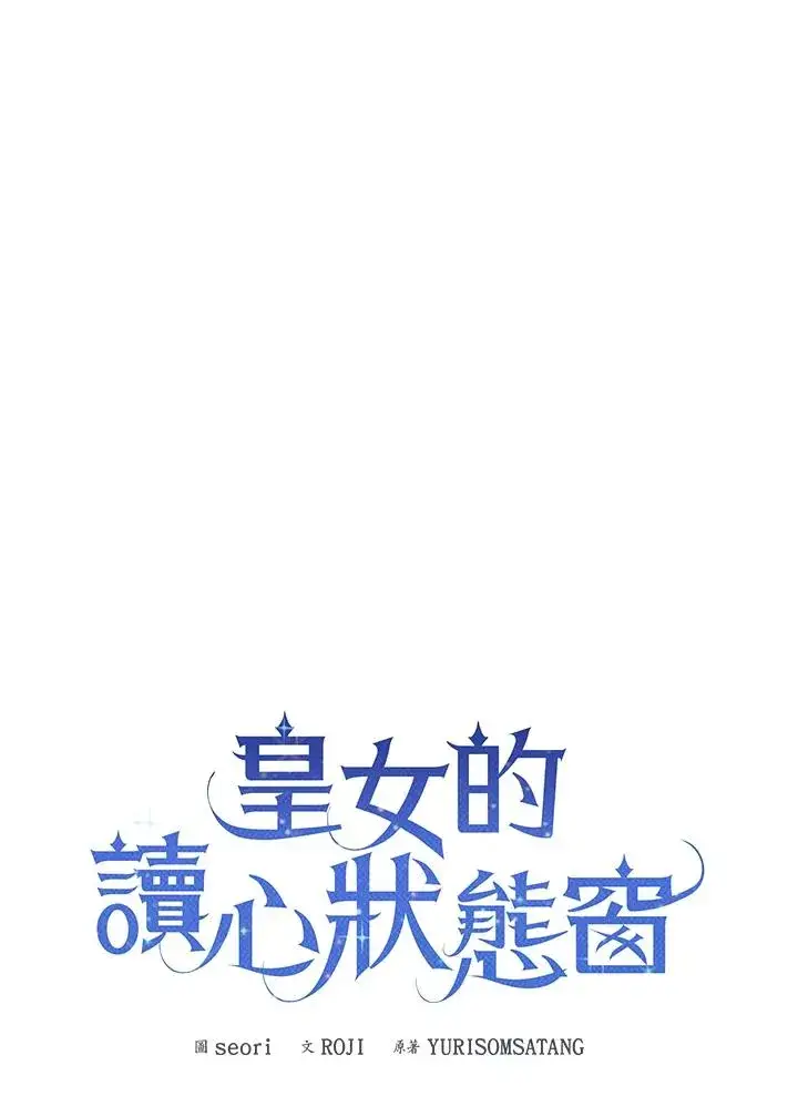 《看见状态栏的宝贝皇女》第68话图30