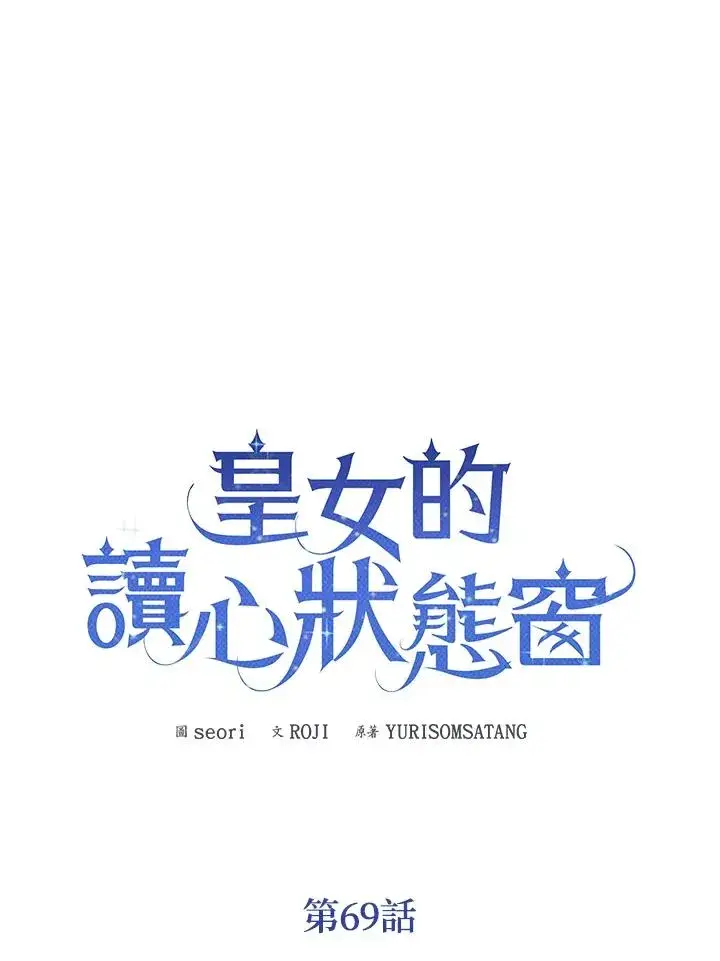 《看见状态栏的宝贝皇女》第69话图53