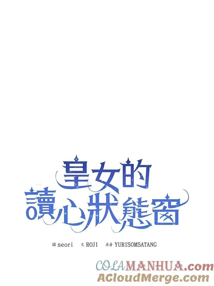 《看见状态栏的宝贝皇女》第70话图17