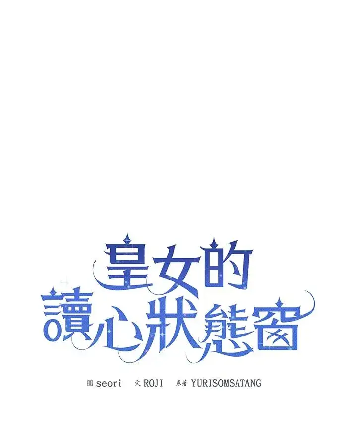 《看见状态栏的宝贝皇女》第71话图72