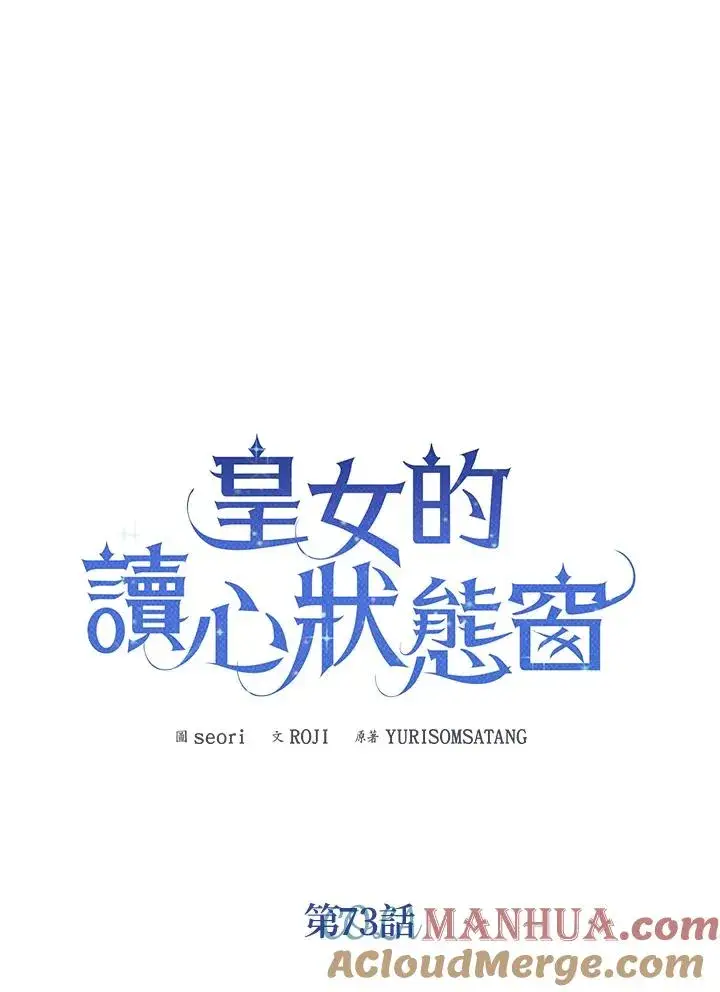 《看见状态栏的宝贝皇女》第73话图5