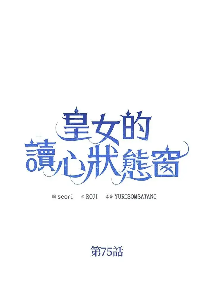 《看见状态栏的宝贝皇女》第75话图82