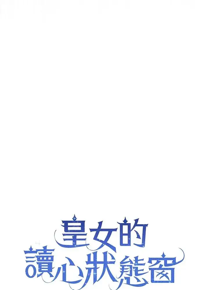 《看见状态栏的宝贝皇女》第76话(第1季最终章)图30